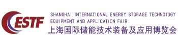 ESTF2024第三届上海国际储能技术装备及应用博览会丨官方主页 