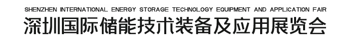 ESTF2025深圳国际储能技术装备及应用展览会 